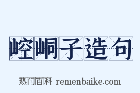 崆峒子造句是什么意思的图片